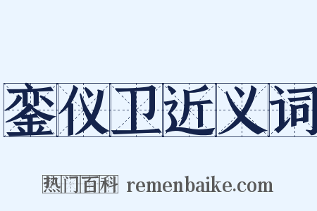 銮仪卫近义词是什么意思的图片